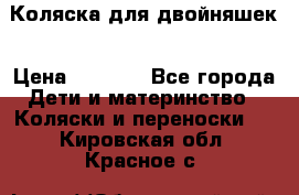 Коляска для двойняшек › Цена ­ 6 000 - Все города Дети и материнство » Коляски и переноски   . Кировская обл.,Красное с.